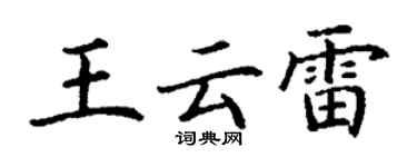 丁谦王云雷楷书个性签名怎么写