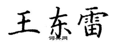 丁谦王东雷楷书个性签名怎么写