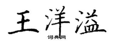 丁谦王洋溢楷书个性签名怎么写