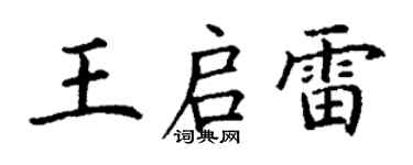 丁谦王启雷楷书个性签名怎么写
