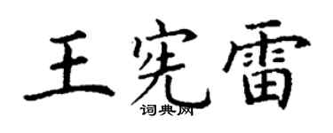 丁谦王宪雷楷书个性签名怎么写