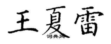 丁谦王夏雷楷书个性签名怎么写