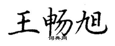 丁谦王畅旭楷书个性签名怎么写