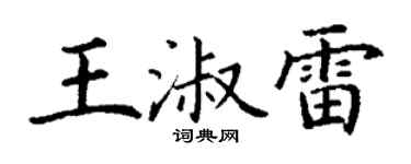 丁谦王淑雷楷书个性签名怎么写
