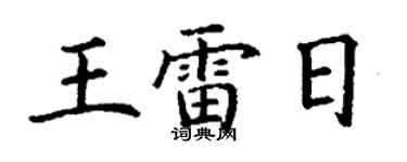 丁谦王雷日楷书个性签名怎么写
