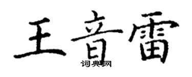 丁谦王音雷楷书个性签名怎么写