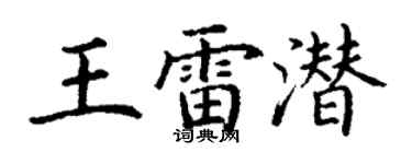 丁谦王雷潜楷书个性签名怎么写