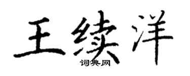 丁谦王续洋楷书个性签名怎么写
