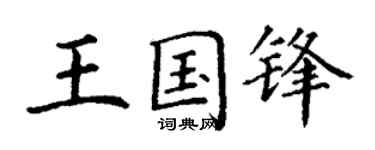 丁谦王国锋楷书个性签名怎么写