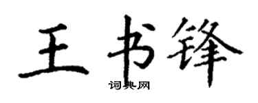 丁谦王书锋楷书个性签名怎么写
