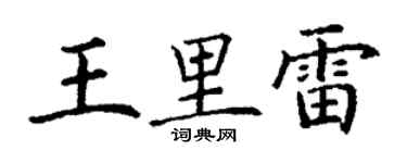 丁谦王里雷楷书个性签名怎么写
