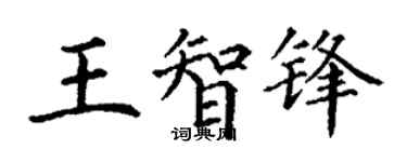 丁谦王智锋楷书个性签名怎么写