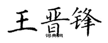 丁谦王晋锋楷书个性签名怎么写