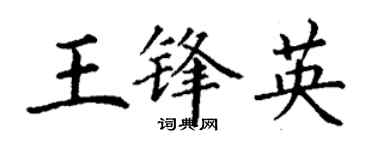 丁谦王锋英楷书个性签名怎么写