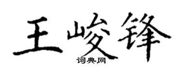 丁谦王峻锋楷书个性签名怎么写