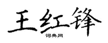 丁谦王红锋楷书个性签名怎么写