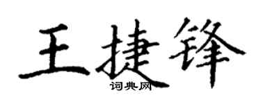 丁谦王捷锋楷书个性签名怎么写