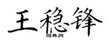 丁谦王稳锋楷书个性签名怎么写