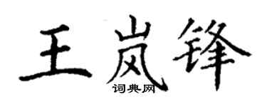 丁谦王岚锋楷书个性签名怎么写