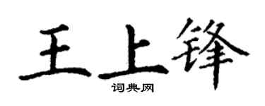 丁谦王上锋楷书个性签名怎么写