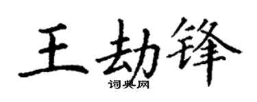 丁谦王劫锋楷书个性签名怎么写