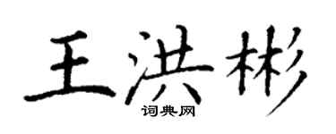 丁谦王洪彬楷书个性签名怎么写