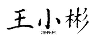 丁谦王小彬楷书个性签名怎么写