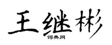 丁谦王继彬楷书个性签名怎么写