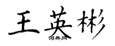 丁谦王英彬楷书个性签名怎么写