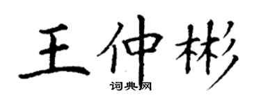 丁谦王仲彬楷书个性签名怎么写