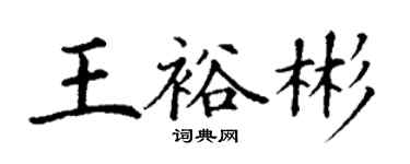 丁谦王裕彬楷书个性签名怎么写