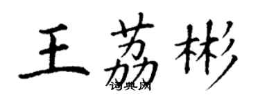 丁谦王荔彬楷书个性签名怎么写