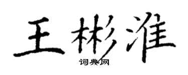 丁谦王彬淮楷书个性签名怎么写