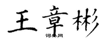 丁谦王章彬楷书个性签名怎么写