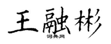 丁谦王融彬楷书个性签名怎么写