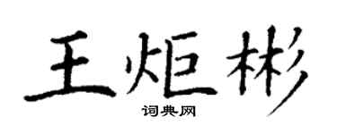 丁谦王炬彬楷书个性签名怎么写