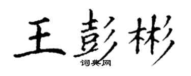 丁谦王彭彬楷书个性签名怎么写