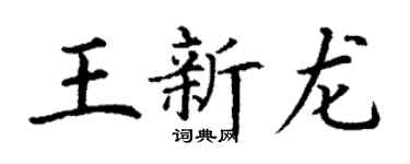 丁谦王新龙楷书个性签名怎么写