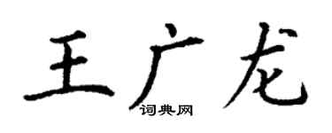 丁谦王广龙楷书个性签名怎么写