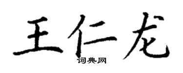 丁谦王仁龙楷书个性签名怎么写