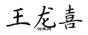 丁谦王龙喜楷书个性签名怎么写