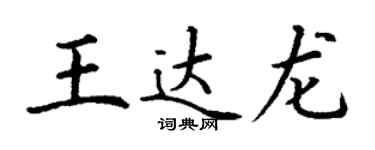 丁谦王达龙楷书个性签名怎么写