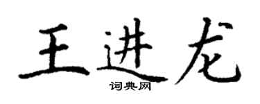 丁谦王进龙楷书个性签名怎么写