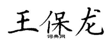 丁谦王保龙楷书个性签名怎么写