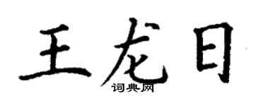 丁谦王龙日楷书个性签名怎么写