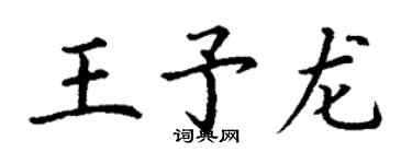 丁谦王予龙楷书个性签名怎么写
