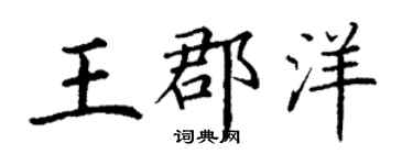 丁谦王郡洋楷书个性签名怎么写