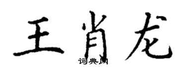 丁谦王肖龙楷书个性签名怎么写