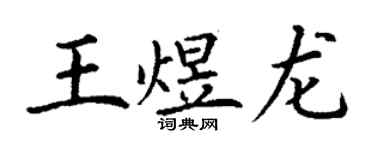 丁谦王煜龙楷书个性签名怎么写