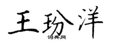 丁谦王玢洋楷书个性签名怎么写